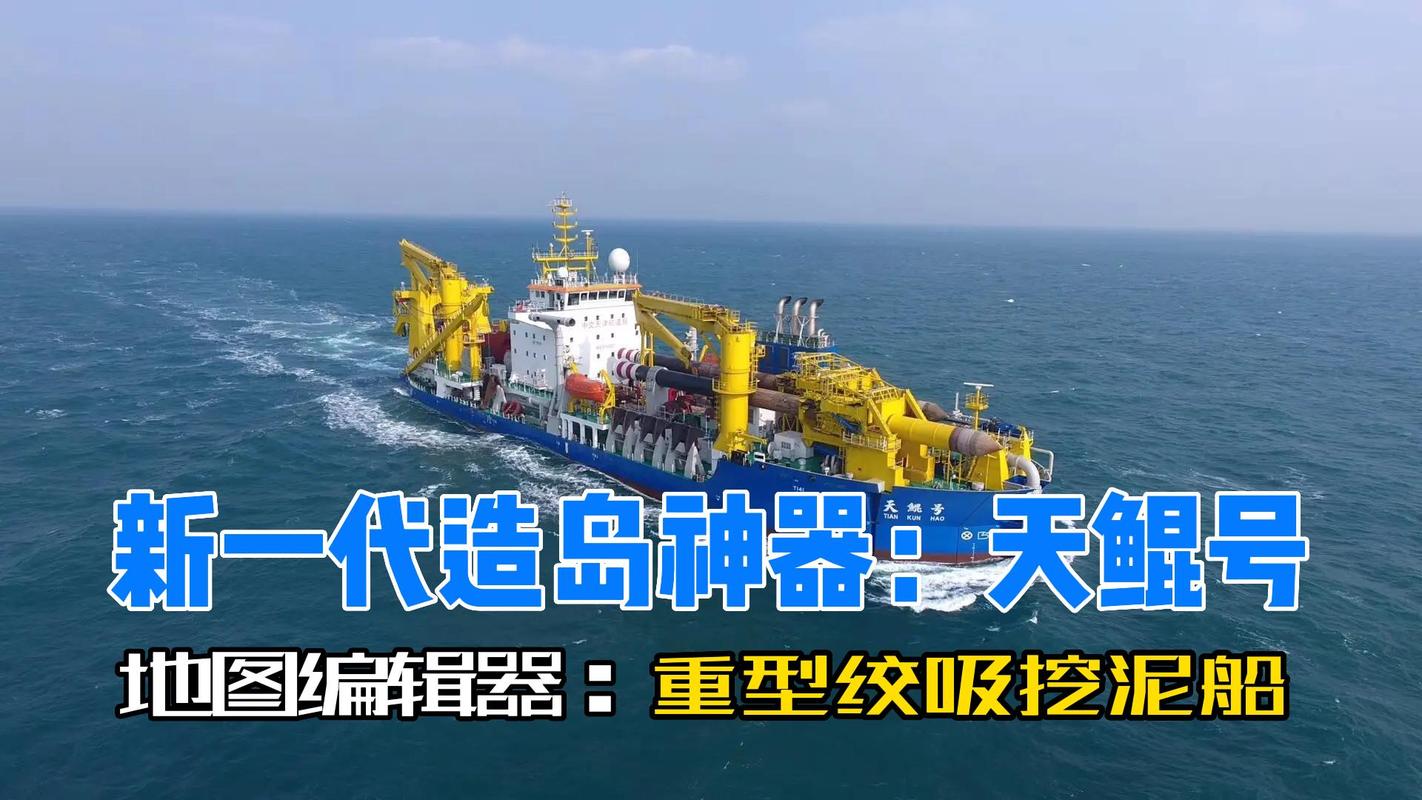 活见久,挖泥船被称为"地图编辑器"!天鲲号在南海成"造岛神器"